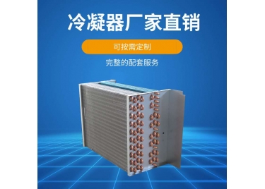 除濕機(jī)蒸發(fā)冷凝器